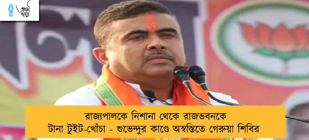রাজ্যপালকে নিশানা থেকে রাজভবনকে টানা টুইট-খোঁচা - শুভেন্দুর কাণ্ডে অস্বস্তিতে গেরুয়া শিবির