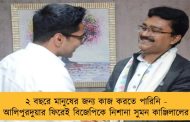 ২ বছরে মানুষের জন্য কাজ করতে পারিনি - আলিপুরদুয়ার ফিরেই বিজেপিকে নিশানা সুমন কাঞ্জিলালের