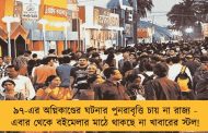 ৯৭-এর অগ্নিকাণ্ডের ঘটনার পুনরাবৃত্তি চায় না রাজ্য - এবার থেকে বইমেলার মাঠে থাকছে না খাবারের স্টল!