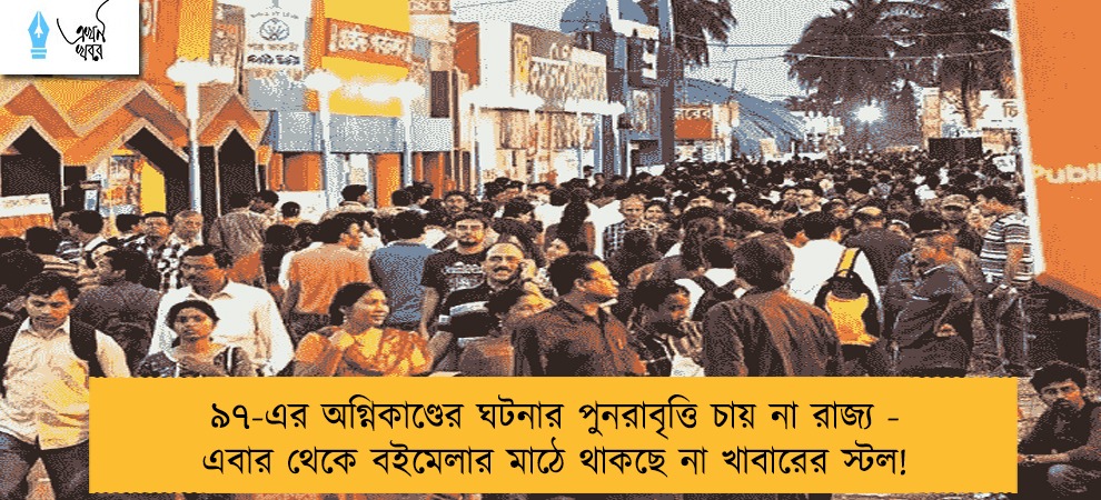 ৯৭-এর অগ্নিকাণ্ডের ঘটনার পুনরাবৃত্তি চায় না রাজ্য - এবার থেকে বইমেলার মাঠে থাকছে না খাবারের স্টল!