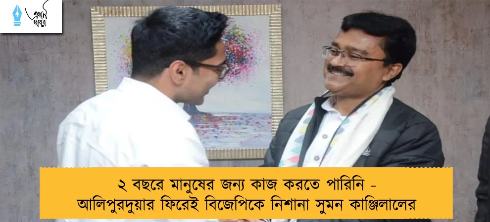 ২ বছরে মানুষের জন্য কাজ করতে পারিনি - আলিপুরদুয়ার ফিরেই বিজেপিকে নিশানা সুমন কাঞ্জিলালের