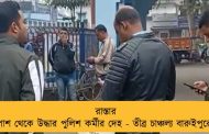 রাস্তার পাশ থেকে উদ্ধার পুলিশ কর্মীর দেহ - তীব্র চাঞ্চল্য বারুইপুরে