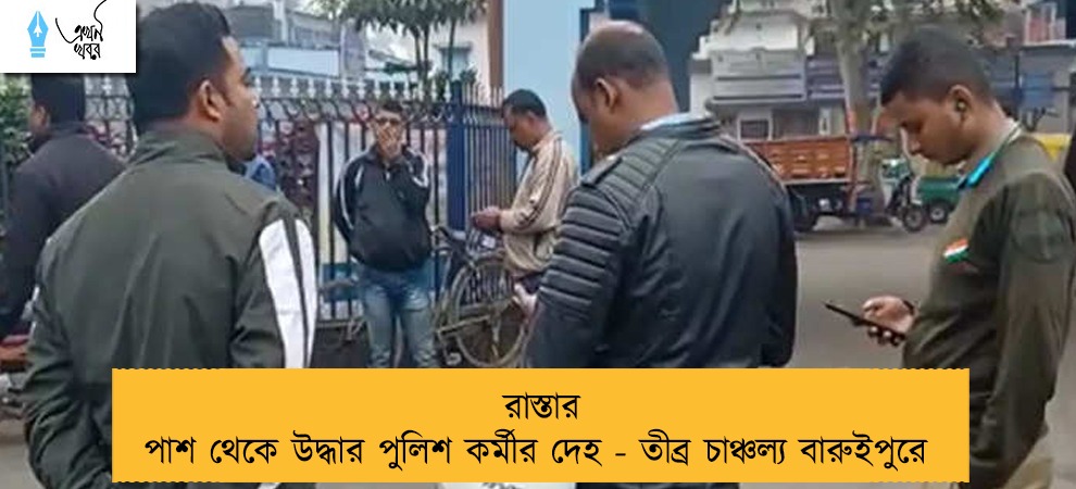 রাস্তার পাশ থেকে উদ্ধার পুলিশ কর্মীর দেহ - তীব্র চাঞ্চল্য বারুইপুরে
