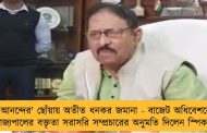 'আনন্দের' ছোঁয়ায় অতীত ধনকর জমানা - বাজেট অধিবেশনে রাজ্যপালের বক্তৃতা সরাসরি সম্প্রচারের অনুমতি দিলেন স্পিকার