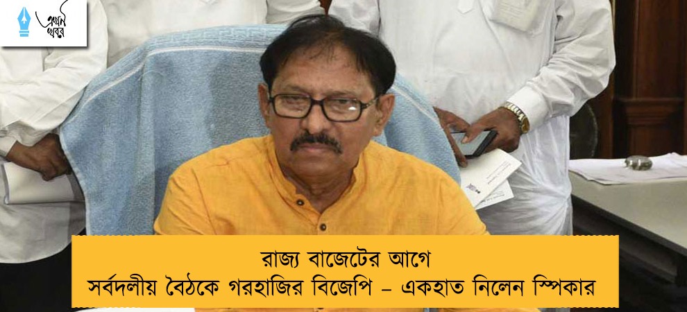 রাজ্য বাজেটের আগে সর্বদলীয় বৈঠকে গরহাজির বিজেপি – একহাত নিলেন স্পিকার
