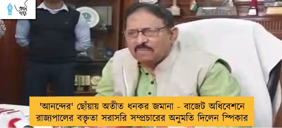 'আনন্দের' ছোঁয়ায় অতীত ধনকর জমানা - বাজেট অধিবেশনে রাজ্যপালের বক্তৃতা সরাসরি সম্প্রচারের অনুমতি দিলেন স্পিকার