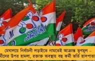 মেঘালয়ে নির্বাচনী লড়াইতে নামতেই আক্রান্ত তৃণমূল – প্রার্থীদের উপর হামলা, রক্তাক্ত অবস্থায় বহু কর্মী ভর্তি হাসপাতালে