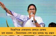 বিজেপিকে বেকায়দায় ফেলতে মোক্ষম চাল মমতার – বিধানসভায় পেশ হতে চলেছে বড় প্রস্তাব