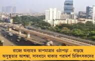 রাজ্যে অব্যাহত তাপমাত্রার ওঠাপড়া - বাড়ছে অসুস্থতার আশঙ্কা, সাবধানে থাকার পরামর্শ চিকিৎসকদের