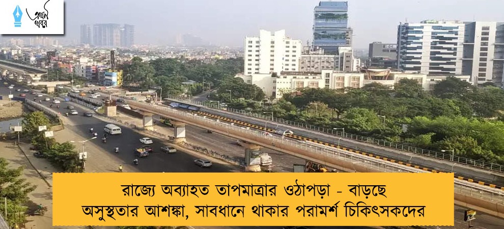 রাজ্যে অব্যাহত তাপমাত্রার ওঠাপড়া - বাড়ছে অসুস্থতার আশঙ্কা, সাবধানে থাকার পরামর্শ চিকিৎসকদের
