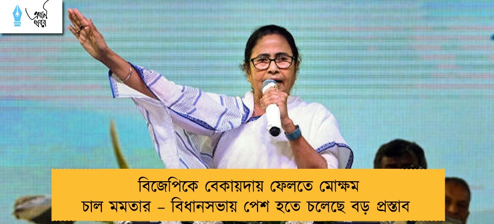 বিজেপিকে বেকায়দায় ফেলতে মোক্ষম চাল মমতার – বিধানসভায় পেশ হতে চলেছে বড় প্রস্তাব