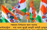 পঞ্চায়েত নির্বাচনের আগে মমতার 'মাস্টারস্ট্রোক' - সারা বাংলা জুড়েই জনমুখী কর্মসূচী তৃণমূলের