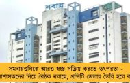 সমবায়গুলিকে আরও স্বচ্ছ সক্রিয় করতে তৎপরতা - জেলাশাসকদের নিয়ে বৈঠক নবান্নে, প্রতিটি জেলায় তৈরি হবে কমিটি