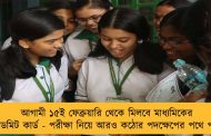 আগামী ১৫ই ফেব্রুয়ারি থেকে মিলবে মাধ্যমিকের অ্যাডমিট কার্ড - পরীক্ষা নিয়ে আরও কঠোর পদক্ষেপের পথে পর্ষদ