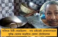 বাকিতে মিষ্টি খেয়েছিলেন - দাম চাইতেই দোকানদারকে ফুটন্ত তেলের কড়াইতে ফেলল টোটোচালক