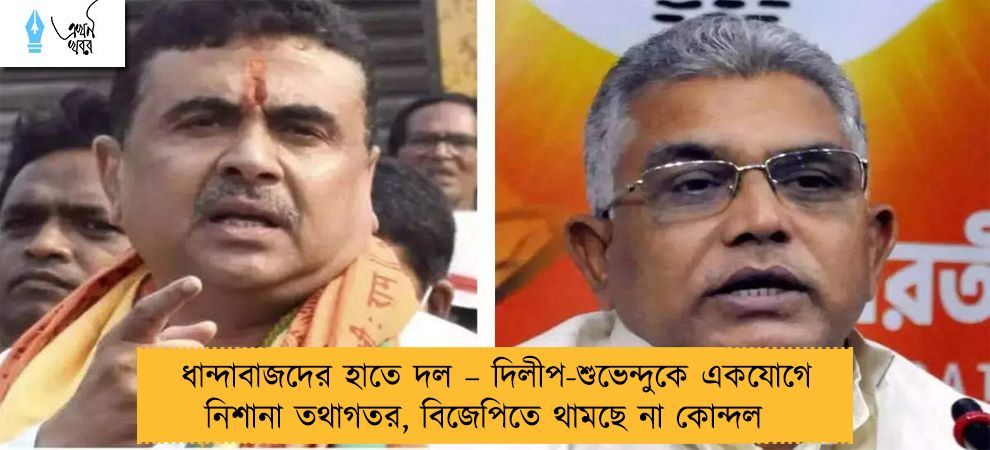 ধান্দাবাজদের হাতে দল – দিলীপ-শুভেন্দুকে একযোগে নিশানা তথাগতর, বিজেপিতে থামছে না কোন্দল