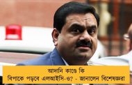 আদানি কাণ্ডে কি বিপাকে পড়বে এলআইসি-ও? - জানালেন বিশেষজ্ঞরা