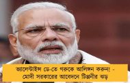 ভ্যালেন্টাইন্স ডে-তে গরুকে আলিঙ্গন করুন! - মোদী সরকারের আবেদনে টিপ্পনীর ঝড়