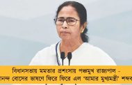 বিধানসভায় মমতার প্রশংসায় পঞ্চমুখ রাজ্যপাল - আনন্দ বোসের ভাষণে ফিরে ফিরে এল ‘আমার মুখ্যমন্ত্রী’ শব্দবন্ধ
