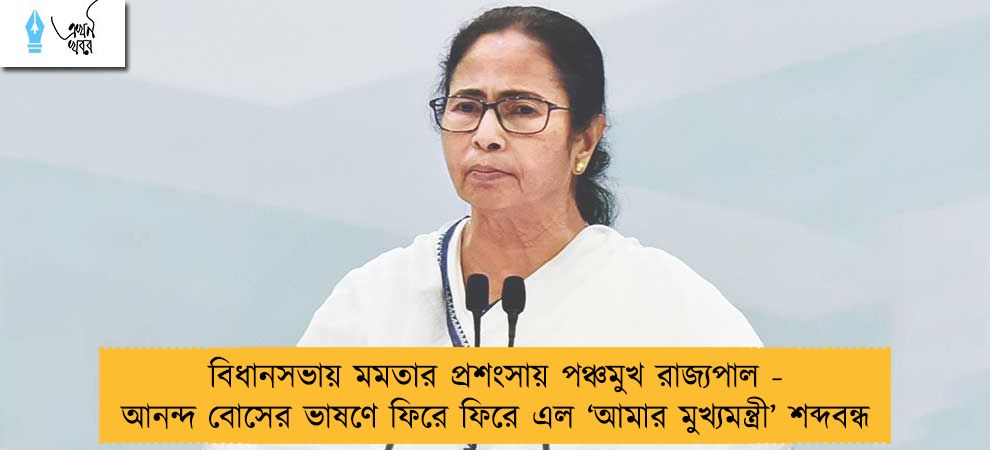 বিধানসভায় মমতার প্রশংসায় পঞ্চমুখ রাজ্যপাল - আনন্দ বোসের ভাষণে ফিরে ফিরে এল ‘আমার মুখ্যমন্ত্রী’ শব্দবন্ধ