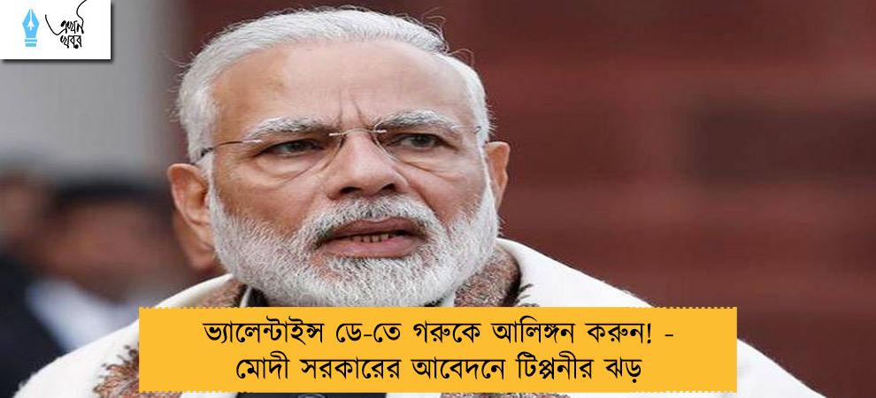 ভ্যালেন্টাইন্স ডে-তে গরুকে আলিঙ্গন করুন! - মোদী সরকারের আবেদনে টিপ্পনীর ঝড়