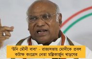 'উনি মৌনী বাবা' - রাজ্যসভায় মোদীকে প্রবল কটাক্ষ কংগ্রেস নেতা মল্লিকার্জুন খাড়গের