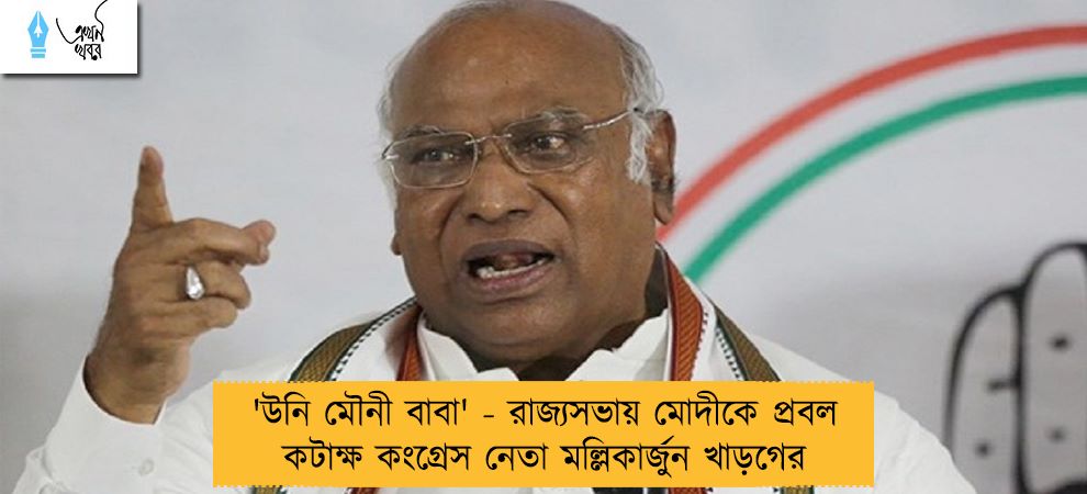 'উনি মৌনী বাবা' - রাজ্যসভায় মোদীকে প্রবল কটাক্ষ কংগ্রেস নেতা মল্লিকার্জুন খাড়গের