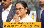 পঞ্চায়েত নির্বাচনই পাখির চোখ - ১৫ ফেব্রুয়ারি জঙ্গলমহল সফরে যাচ্ছেন মুখ্যমন্ত্রী