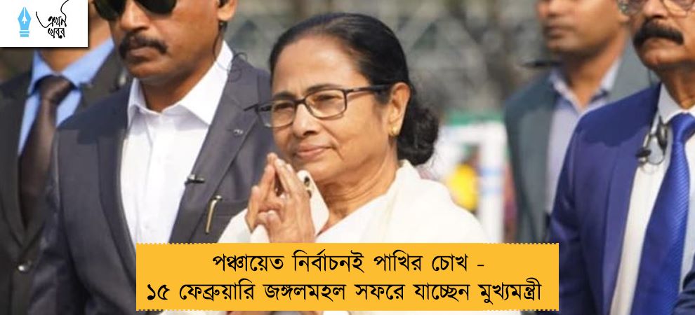 পঞ্চায়েত নির্বাচনই পাখির চোখ - ১৫ ফেব্রুয়ারি জঙ্গলমহল সফরে যাচ্ছেন মুখ্যমন্ত্রী