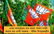 এবার লখনউয়ের নাম বদলে ‘লক্ষণ নগরী’ করতে চায় যোগী সরকার – ইঙ্গিত উপমুখ্যমন্ত্রীর