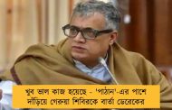 খুব ভাল কাজ হয়েছে - 'পাঠান'-এর পাশে দাঁড়িয়ে গেরুয়া শিবিরকে বার্তা ডেরেকের