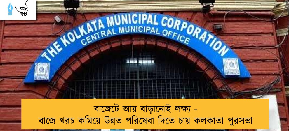 বাজেটে আয় বাড়ানোই লক্ষ্য - বাজে খরচ কমিয়ে উন্নত পরিষেবা দিতে চায় কলকাতা পুরসভা