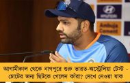 আগামীকাল থেকে নাগপুরে শুরু ভারত-অস্ট্রেলিয়া টেস্ট - চোটের জন্য ছিটকে গেলেন কাঁরা? দেখে নেওয়া যাক