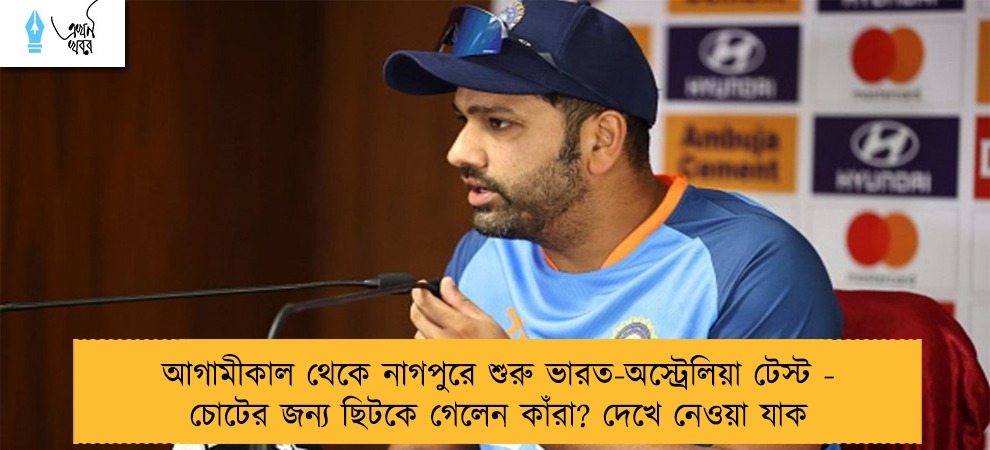 আগামীকাল থেকে নাগপুরে শুরু ভারত-অস্ট্রেলিয়া টেস্ট - চোটের জন্য ছিটকে গেলেন কাঁরা? দেখে নেওয়া যাক