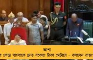 আশা করব কেন্দ্র বাংলাকে দ্রুত বকেয়া টাকা মেটাবে – বললেন রাজ্যপাল