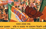 দলের নেতার কাছ থেকে কুপ্রস্তাব – রাজি না হওয়ায় পদ হারালেন বিজেপি নেত্রী