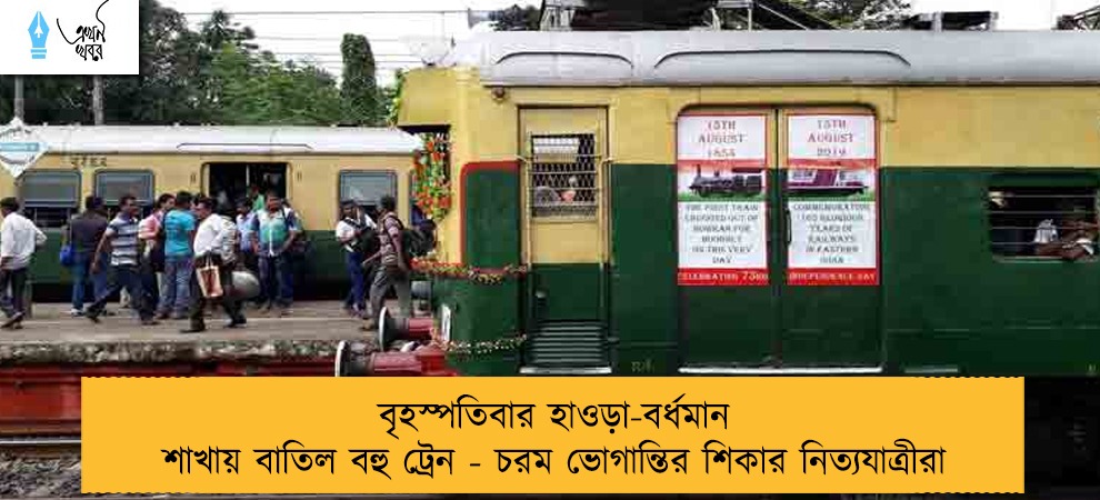 বৃহস্পতিবার হাওড়া-বর্ধমান শাখায় বাতিল বহু ট্রেন - চরম ভোগান্তির শিকার নিত্যযাত্রীরা