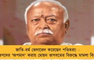 জাতি-ধর্ম ভেদাভেদ করেছেন পণ্ডিতরা! - ব্রাহ্মণদের 'অপমান' করায় মোহন ভাগবতের বিরুদ্ধে মামলা বিহারে