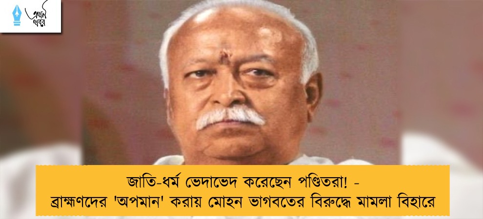 জাতি-ধর্ম ভেদাভেদ করেছেন পণ্ডিতরা! - ব্রাহ্মণদের 'অপমান' করায় মোহন ভাগবতের বিরুদ্ধে মামলা বিহারে