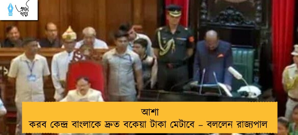 আশা করব কেন্দ্র বাংলাকে দ্রুত বকেয়া টাকা মেটাবে – বললেন রাজ্যপাল