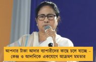 আপনার টাকা আদার ব্যাপারীদের কাছে চলে যাচ্ছে – কেন্দ্র ও আদানিকে একযোগে আক্রমণ মমতার