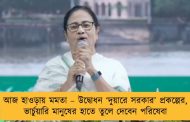 আজ হাওড়ায় মমতা – উদ্বোধন ‘দুয়ারে সরকার’ প্রকল্পের, ভার্চুয়ারি মানুষের হাতে তুলে দেবেন পরিষেবা