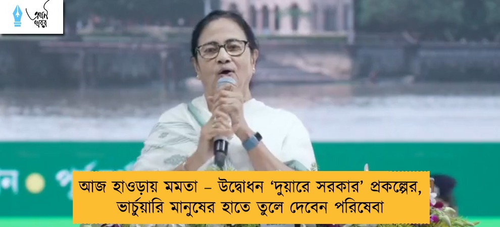 আজ হাওড়ায় মমতা – উদ্বোধন ‘দুয়ারে সরকার’ প্রকল্পের, ভার্চুয়ারি মানুষের হাতে তুলে দেবেন পরিষেবা