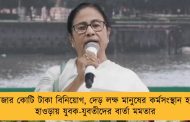 ৫ হাজার কোটি টাকা বিনিয়োগ, দেড় লক্ষ মানুষের কর্মসংস্থান হবে – হাওড়ায় যুবক-যুবতীদের বার্তা মমতার