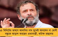 ৭৫ মিনিটের ভাষণে আদানির নাম মুখেই আনলেন না মোদী - বন্ধুকে আড়াল করছেন প্রধানমন্ত্রী, কটাক্ষ রাহুলের
