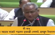 কী কাণ্ড – গত বছরের বাজেট পড়লেন মুখ্যমন্ত্রী গেললট, হুলস্থূল বিধানসভায়