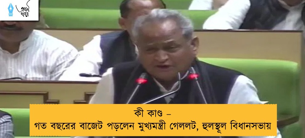 কী কাণ্ড – গত বছরের বাজেট পড়লেন মুখ্যমন্ত্রী গেললট, হুলস্থূল বিধানসভায়