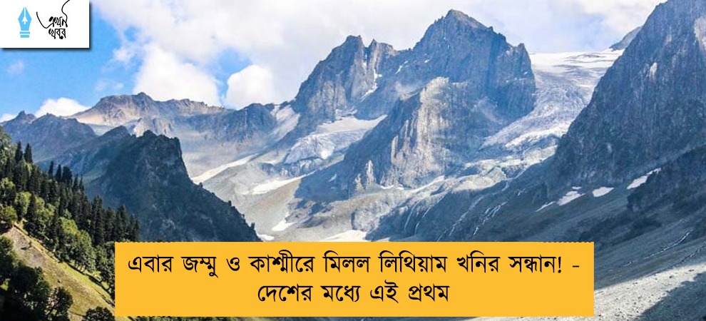 এবার জম্মু ও কাশ্মীরে মিলল লিথিয়াম খনির সন্ধান! - দেশের মধ্যে এই প্রথম