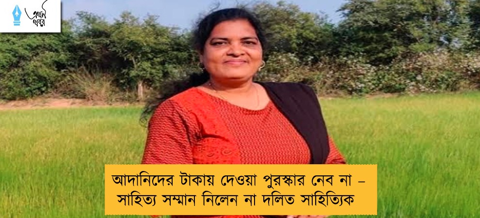 আদানিদের টাকায় দেওয়া পুরস্কার নেব না – সাহিত্য সম্মান নিলেন না দলিত সাহিত্যিক