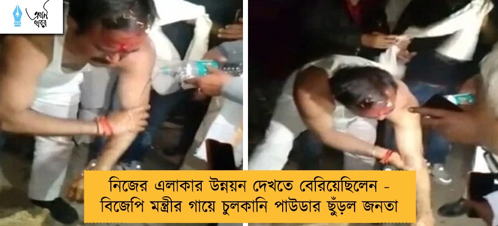 নিজের এলাকার উন্নয়ন দেখতে বেরিয়েছিলেন - বিজেপি মন্ত্রীর গায়ে চুলকানি পাউডার ছুঁড়ল জনতা